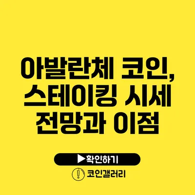 아발란체 코인, 스테이킹 시세 전망과 이점