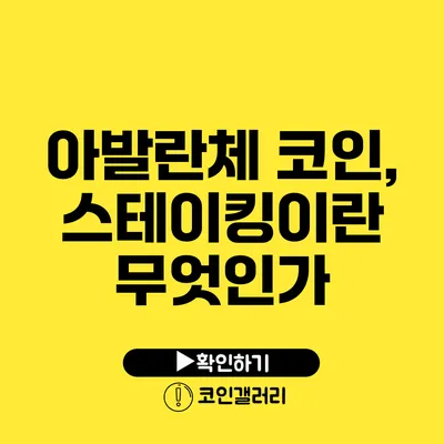 아발란체 코인, 스테이킹이란 무엇인가?