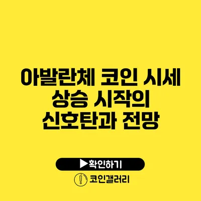 아발란체 코인 시세 상승: 시작의 신호탄과 전망