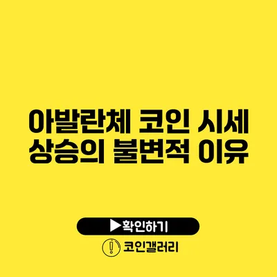 아발란체 코인 시세 상승의 불변적 이유