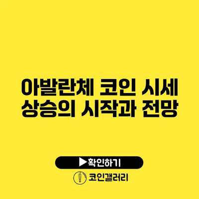 아발란체 코인 시세 상승의 시작과 전망