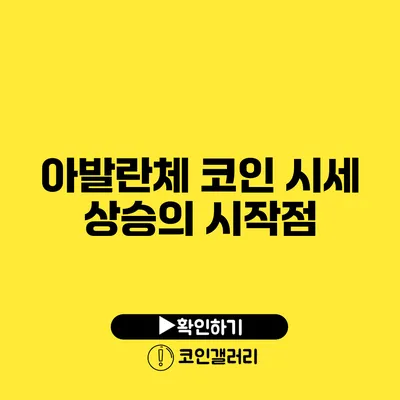 아발란체 코인 시세 상승의 시작점