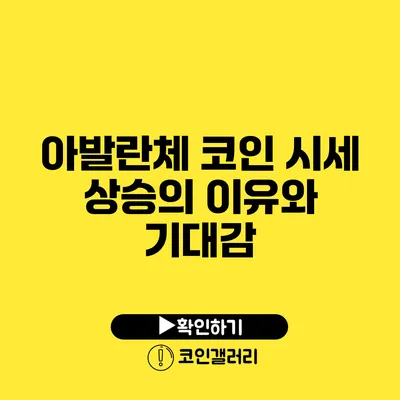 아발란체 코인 시세 상승의 이유와 기대감