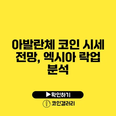 아발란체 코인 시세 전망, 엑시아 락업 분석