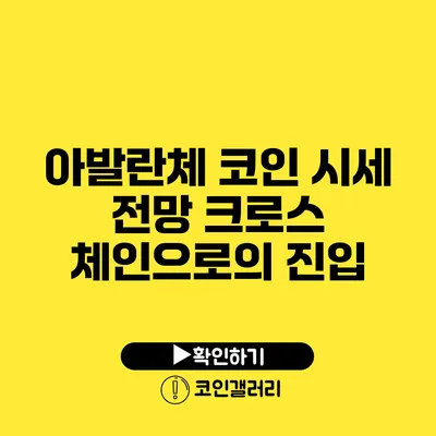 아발란체 코인 시세 전망: 크로스 체인으로의 진입