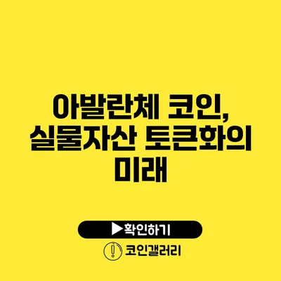 아발란체 코인, 실물자산 토큰화의 미래