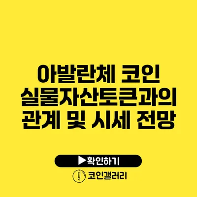 아발란체 코인: 실물자산토큰과의 관계 및 시세 전망