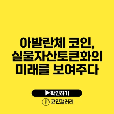 아발란체 코인, 실물자산토큰화의 미래를 보여주다