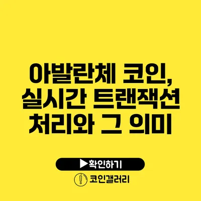 아발란체 코인, 실시간 트랜잭션 처리와 그 의미