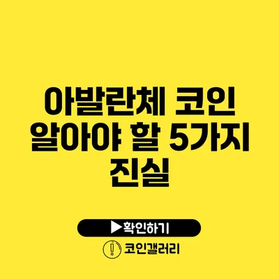 아발란체 코인 알아야 할 5가지 진실