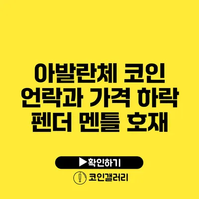 아발란체 코인 언락과 가격 하락: 펜더 멘틀 호재