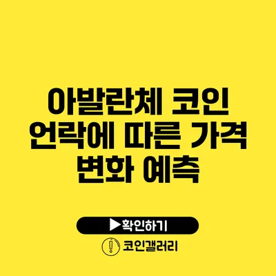 아발란체 코인 언락에 따른 가격 변화 예측