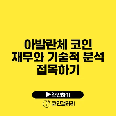 아발란체 코인: 재무와 기술적 분석 접목하기