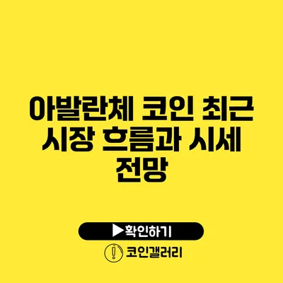 아발란체 코인 최근 시장 흐름과 시세 전망