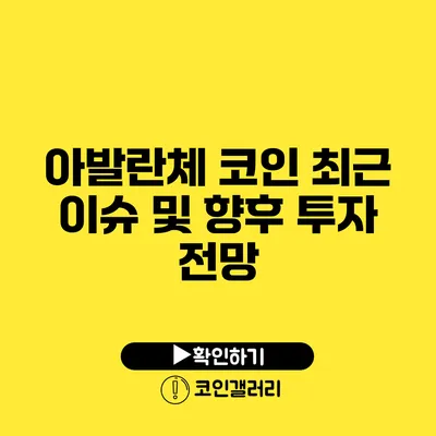 아발란체 코인 최근 이슈 및 향후 투자 전망