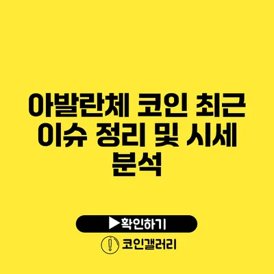 아발란체 코인 최근 이슈 정리 및 시세 분석