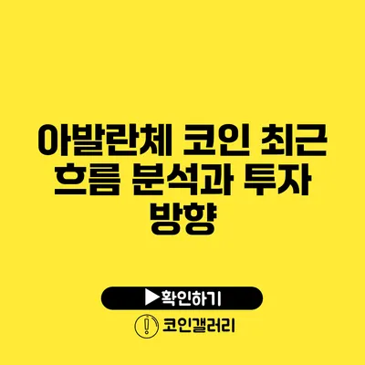 아발란체 코인 최근 흐름 분석과 투자 방향