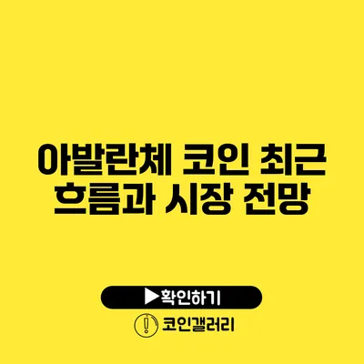 아발란체 코인 최근 흐름과 시장 전망