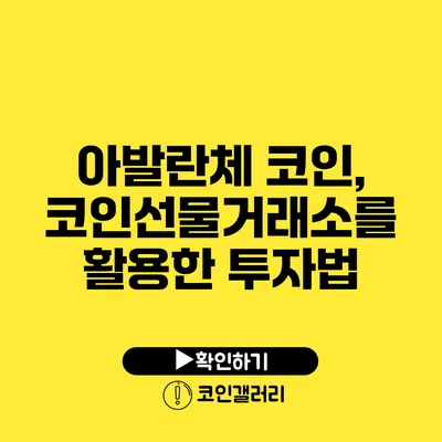 아발란체 코인, 코인선물거래소를 활용한 투자법