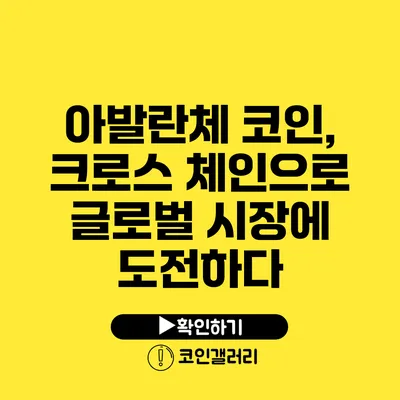 아발란체 코인, 크로스 체인으로 글로벌 시장에 도전하다