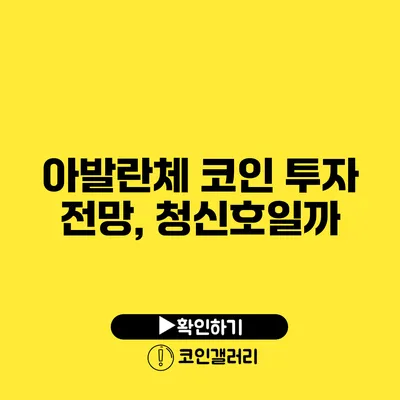 아발란체 코인 투자 전망, 청신호일까?