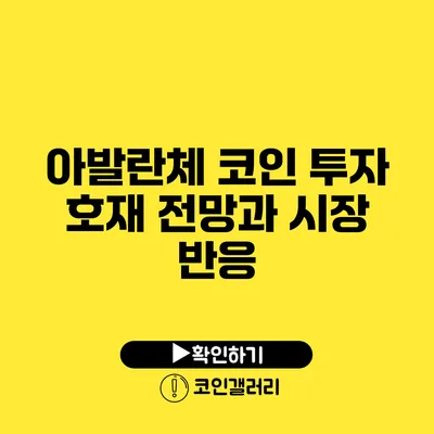 아발란체 코인 투자: 호재 전망과 시장 반응