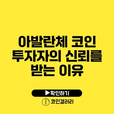 아발란체 코인: 투자자의 신뢰를 받는 이유