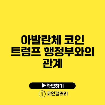 아발란체 코인: 트럼프 행정부와의 관계