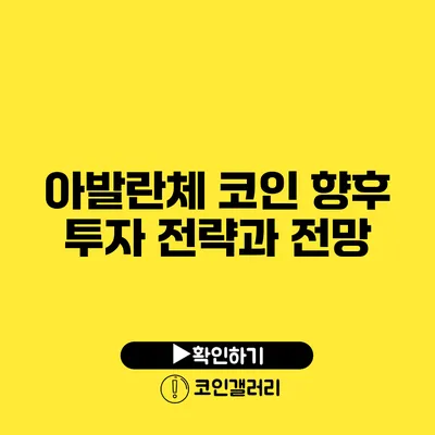 아발란체 코인: 향후 투자 전략과 전망