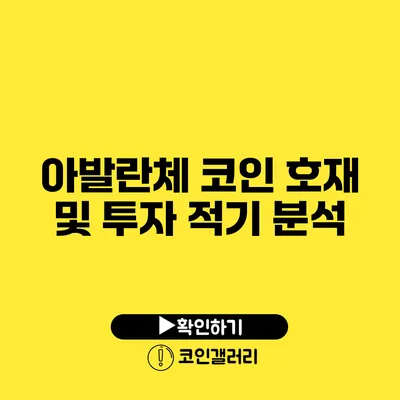 아발란체 코인 호재 및 투자 적기 분석