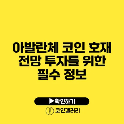 아발란체 코인 호재 전망: 투자를 위한 필수 정보