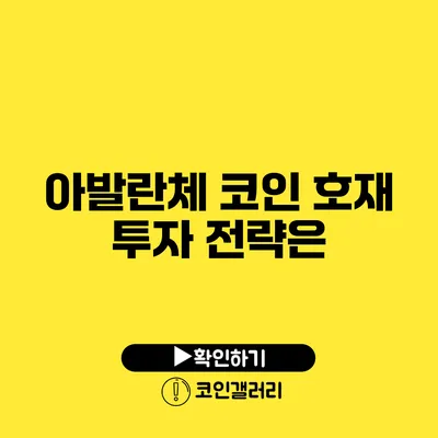 아발란체 코인 호재: 투자 전략은?