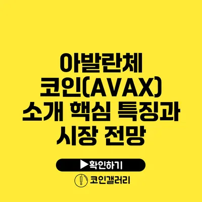 아발란체 코인(AVAX) 소개: 핵심 특징과 시장 전망