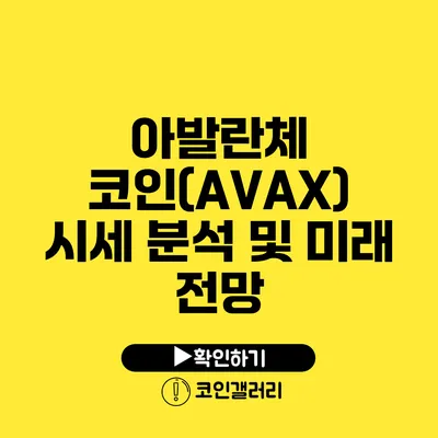 아발란체 코인(AVAX) 시세 분석 및 미래 전망