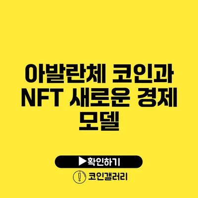 아발란체 코인과 NFT: 새로운 경제 모델