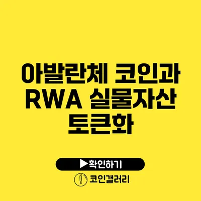 아발란체 코인과 RWA 실물자산 토큰화