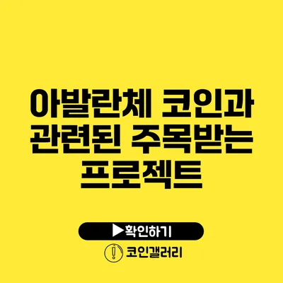 아발란체 코인과 관련된 주목받는 프로젝트