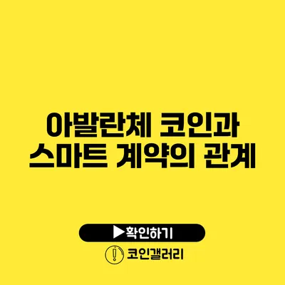 아발란체 코인과 스마트 계약의 관계