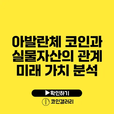 아발란체 코인과 실물자산의 관계: 미래 가치 분석