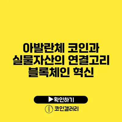 아발란체 코인과 실물자산의 연결고리: 블록체인 혁신