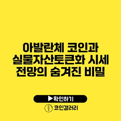 아발란체 코인과 실물자산토큰화: 시세 전망의 숨겨진 비밀