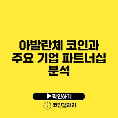 아발란체 코인과 주요 기업 파트너십 분석