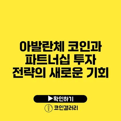 아발란체 코인과 파트너십: 투자 전략의 새로운 기회