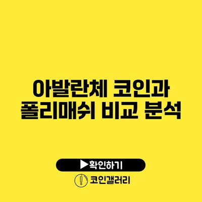 아발란체 코인과 폴리매쉬: 비교 분석