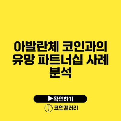 아발란체 코인과의 유망 파트너십 사례 분석