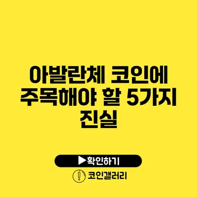 아발란체 코인에 주목해야 할 5가지 진실