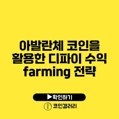 아발란체 코인을 활용한 디파이 수익 farming 전략