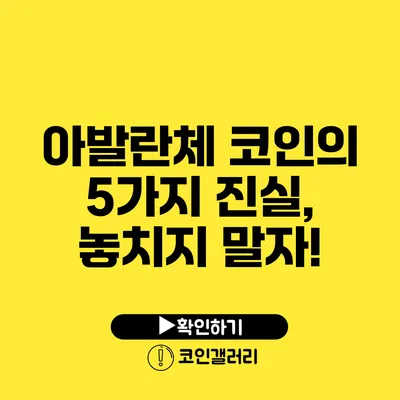 아발란체 코인의 5가지 진실, 놓치지 말자!