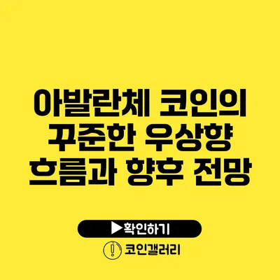 아발란체 코인의 꾸준한 우상향 흐름과 향후 전망