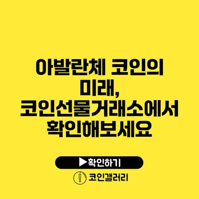 아발란체 코인의 미래, 코인선물거래소에서 확인해보세요